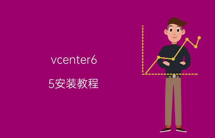 vcenter6.5安装教程 对服务器租用进行维护的方法是什么？